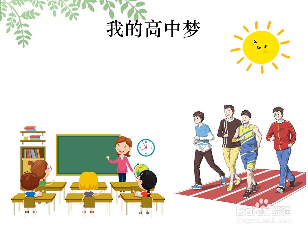 我的高中梦手抄报