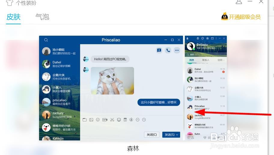 QQ如何使用森林个性皮肤