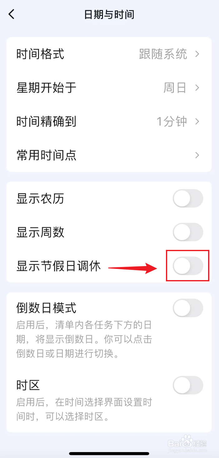 滴答清单如何打开显示节假日调休