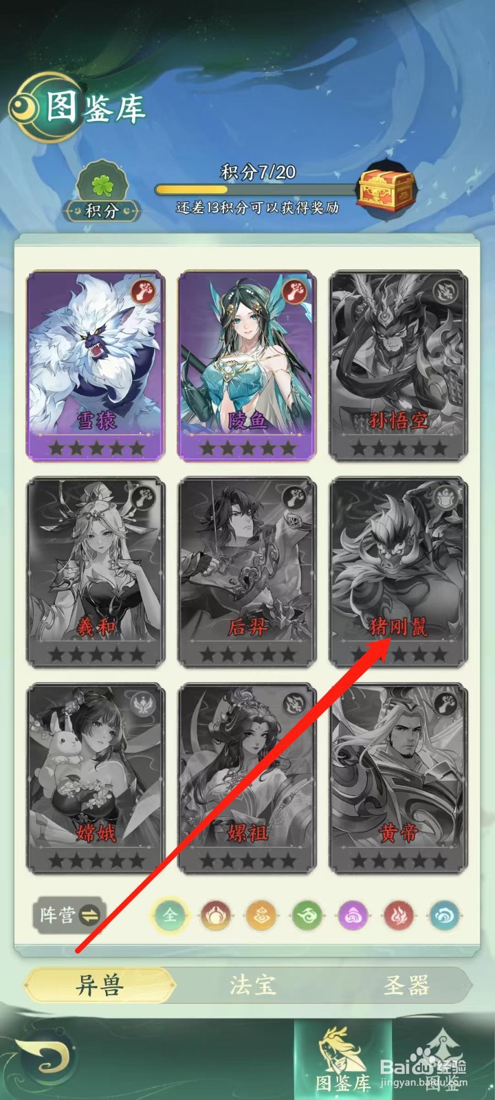 奇妙山海经怎样查看猪刚鬣的攻击