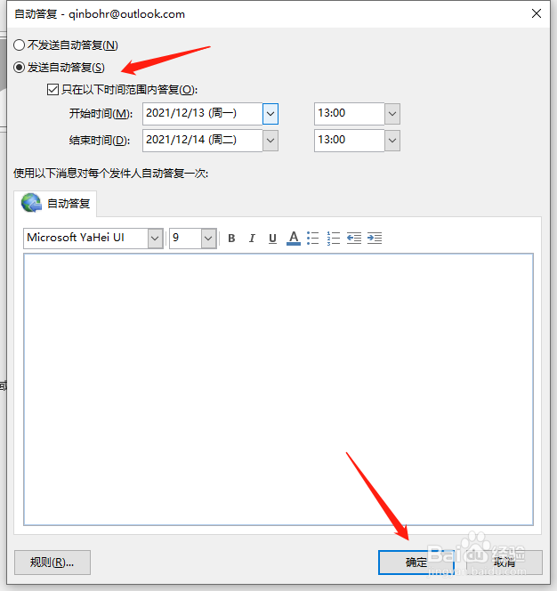 outlook电子邮件如何设置指定时间的自动答复