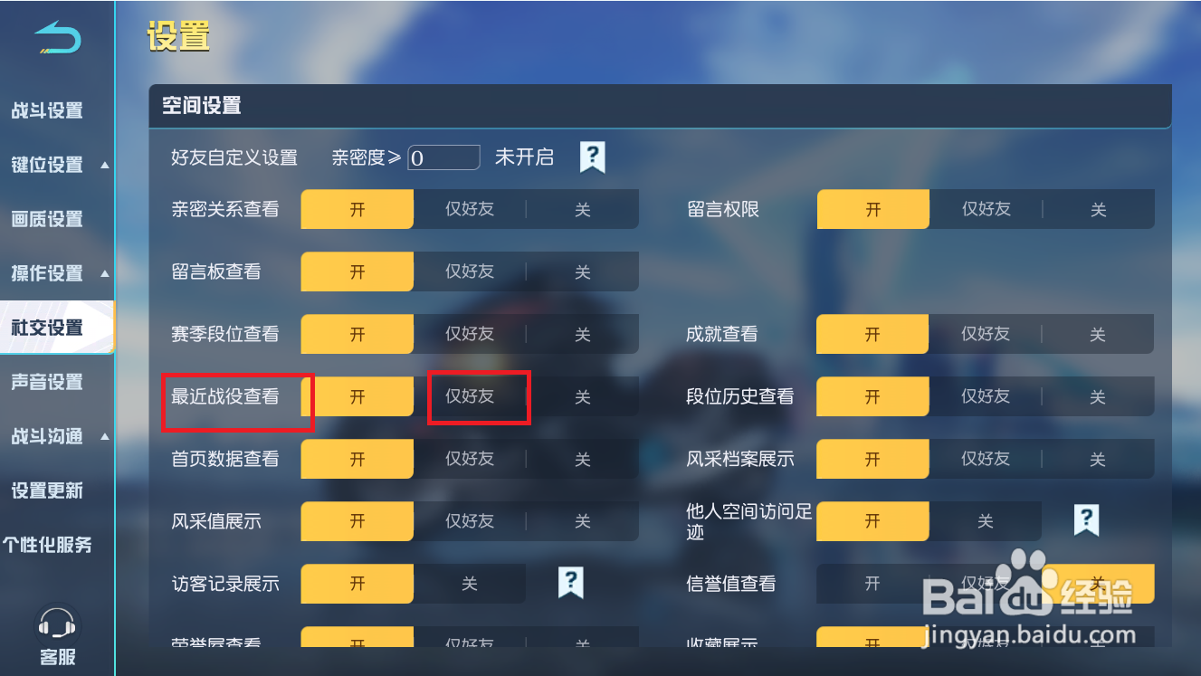 荒野行动怎么设置仅好友查看最近战役
