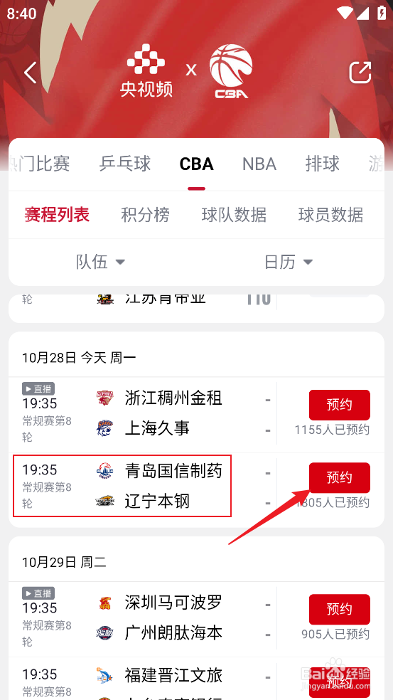 央视频怎么预约观看CBA青岛国信制药VS辽宁本钢