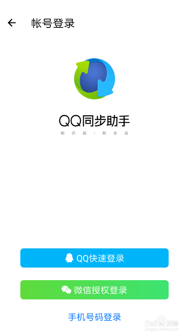 QQ同步助手如何同步通讯录信息