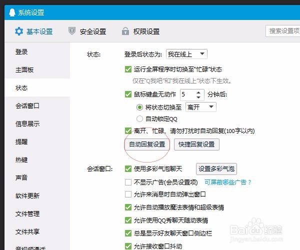 QQ如何设置自动回复信息