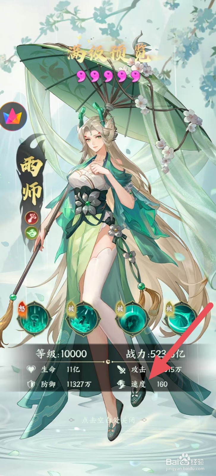 奇妙山海经怎么查看雨师中的【速度】