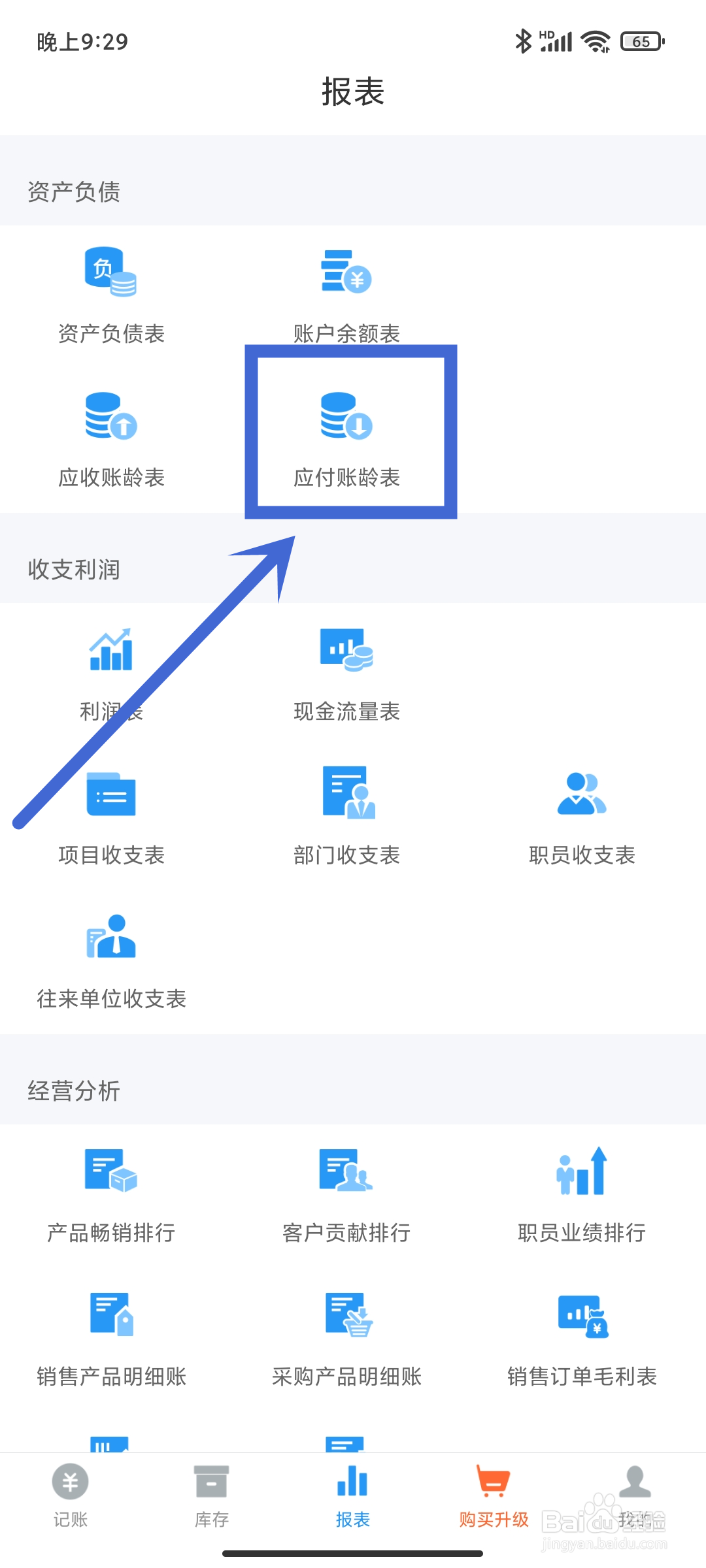 账王记账App在哪里查看【应付账龄表】？
