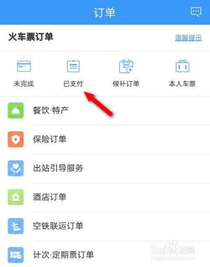 12306如何办理改签