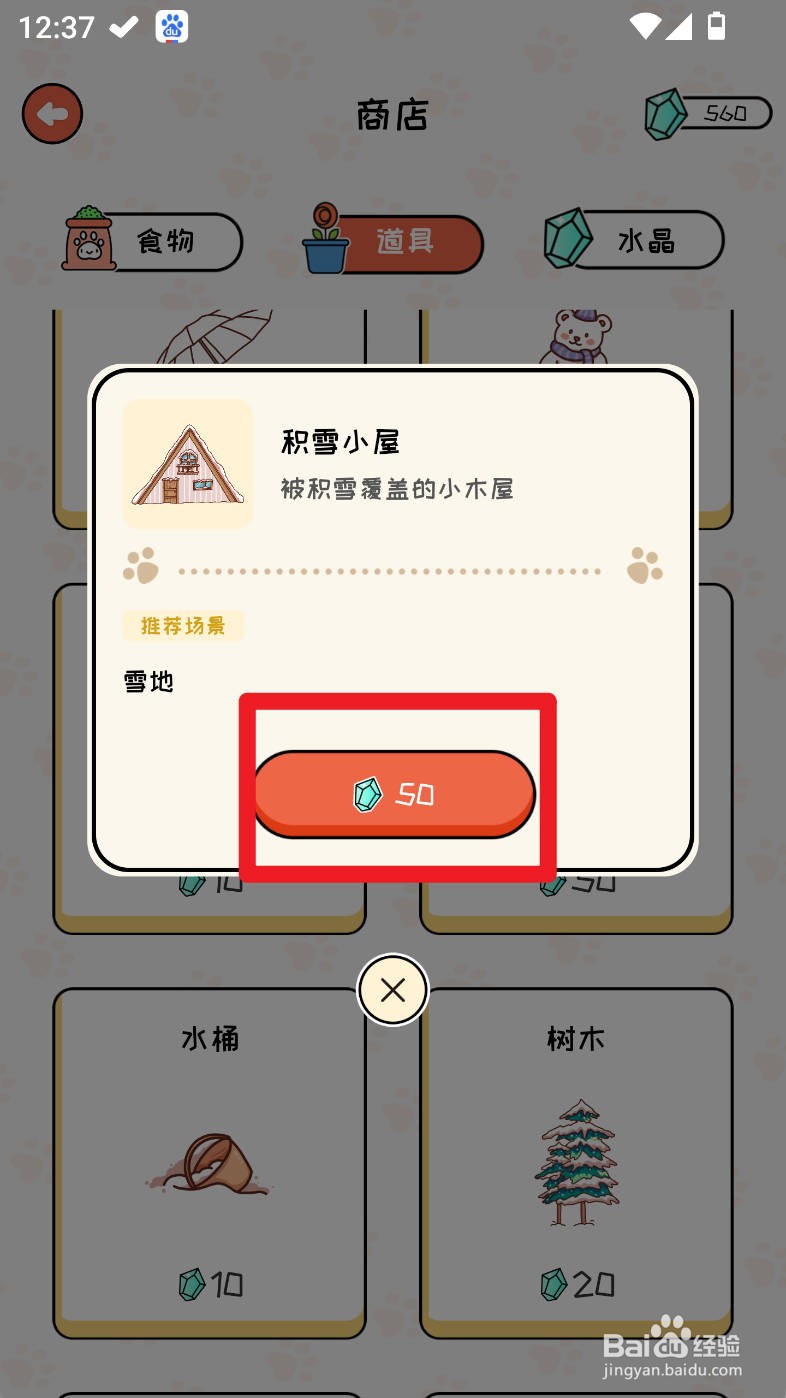 萌小喵日记如何购买积雪小屋道具