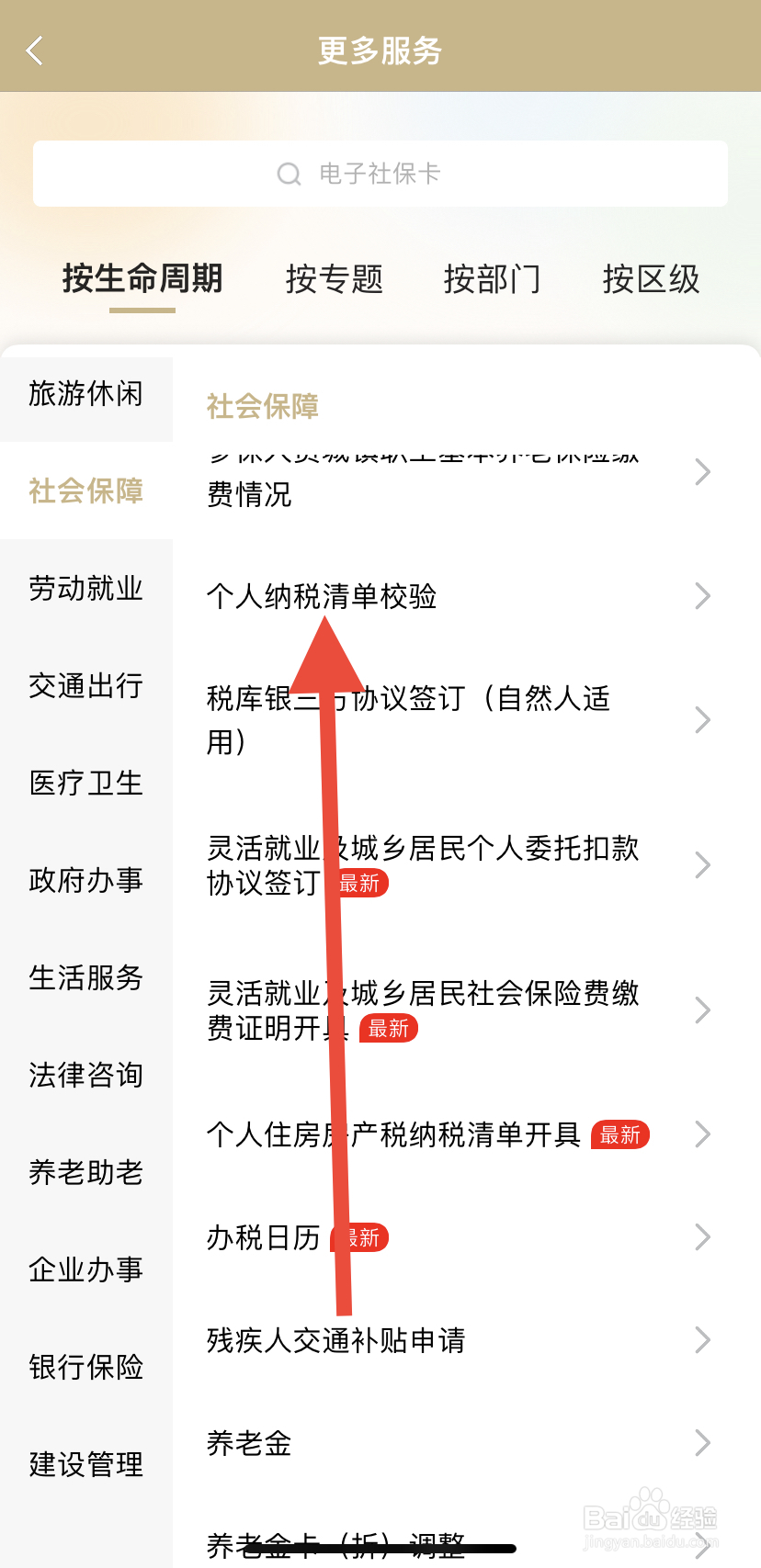 如何在随申办市民云中找到个人纳税清单校检?