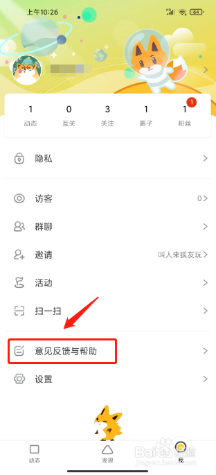 狐友怎么提交意见反馈