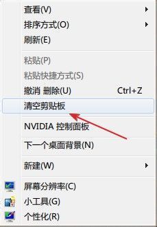 教你如何一键清空Win7中的剪贴板