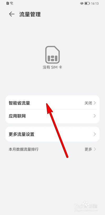 华为手机怎么智能省流量