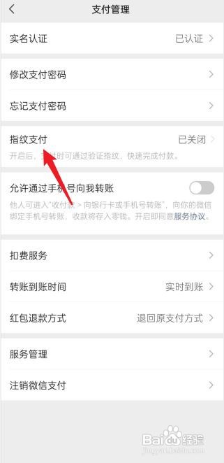 微信如何设置付款指纹密码