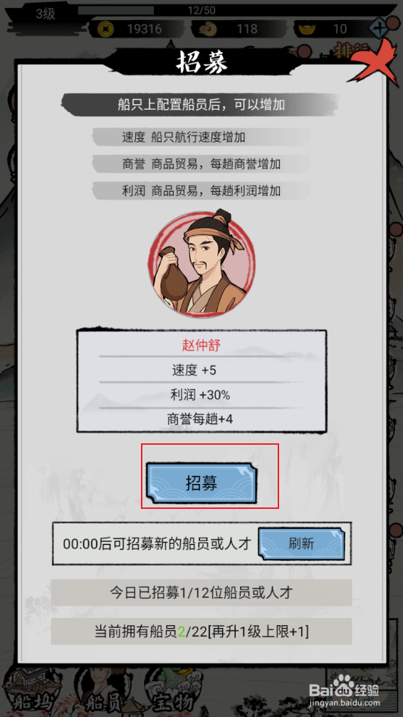 《我在古代有船队》如何进行招募