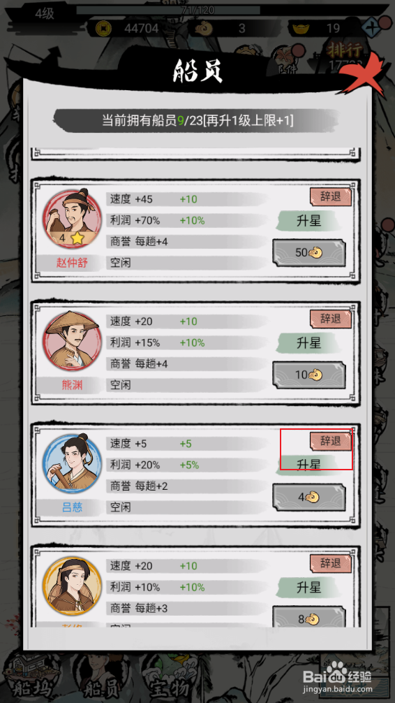 《我在古代有船队》如何辞退船员