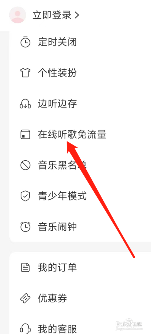 网易云音乐在哪里能够开启在线听歌免流量？