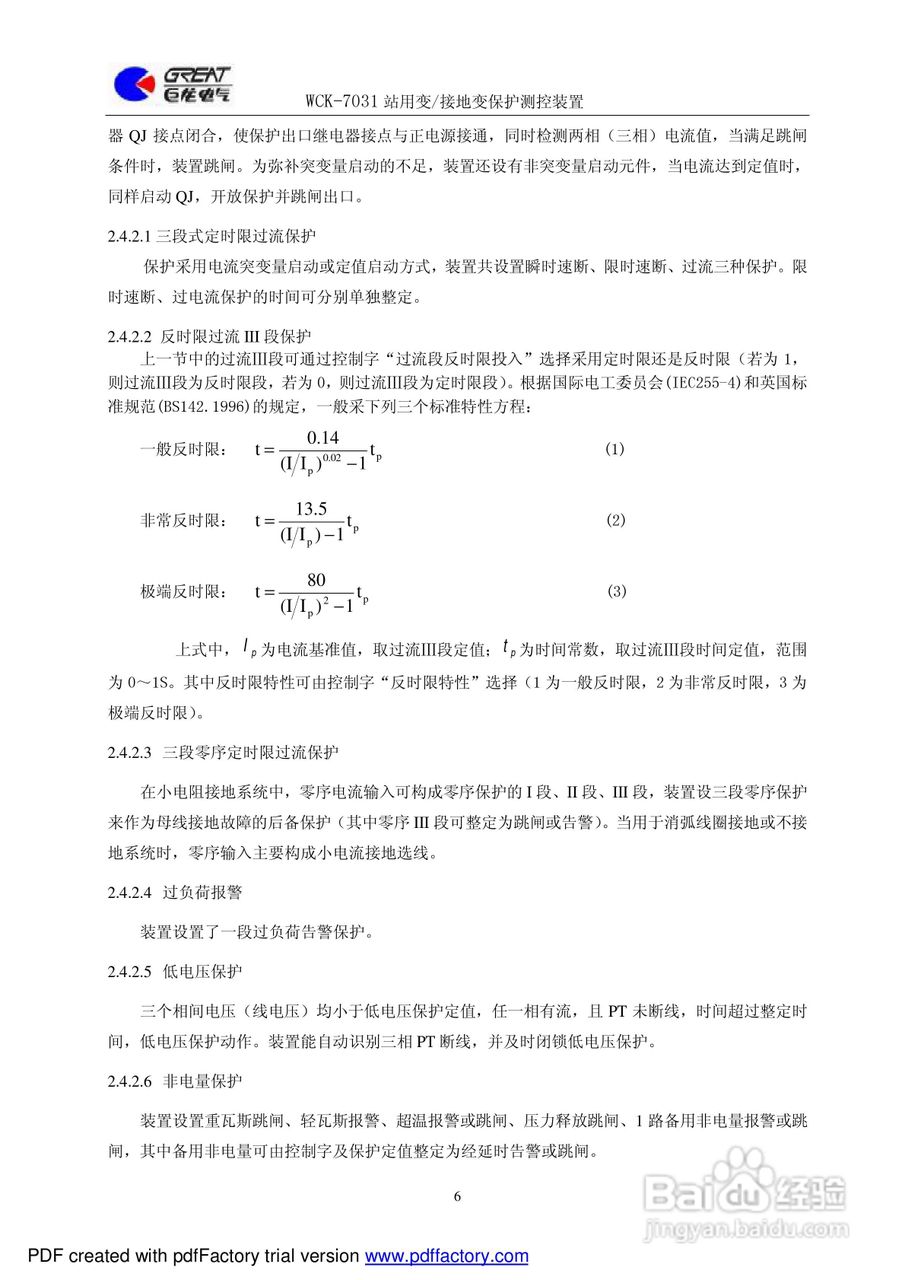 巨龙WCK-7031站用变/接地变保护测控装置说明书:[1]