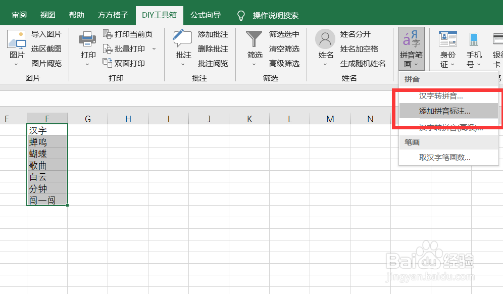如何利用DIY工具箱在汉字上添加拼音首字母标注
