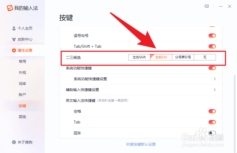 搜狗输入法怎么更改第二第三候选词的快捷键