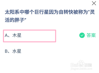 蚂蚁庄园，哪个巨行星因自转快被称为灵活的胖子