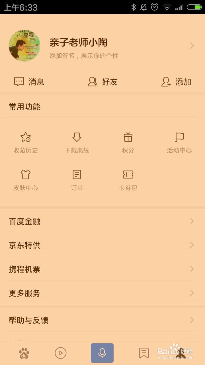 如何使用百度度秘功能