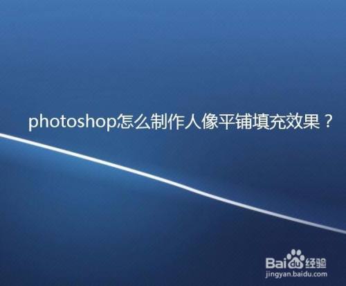 photoshop怎么制作人像平铺填充效果