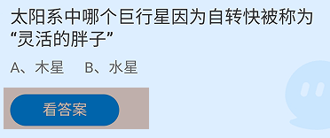 蚂蚁庄园2024.11.11哪个巨行星被称为灵活的胖子