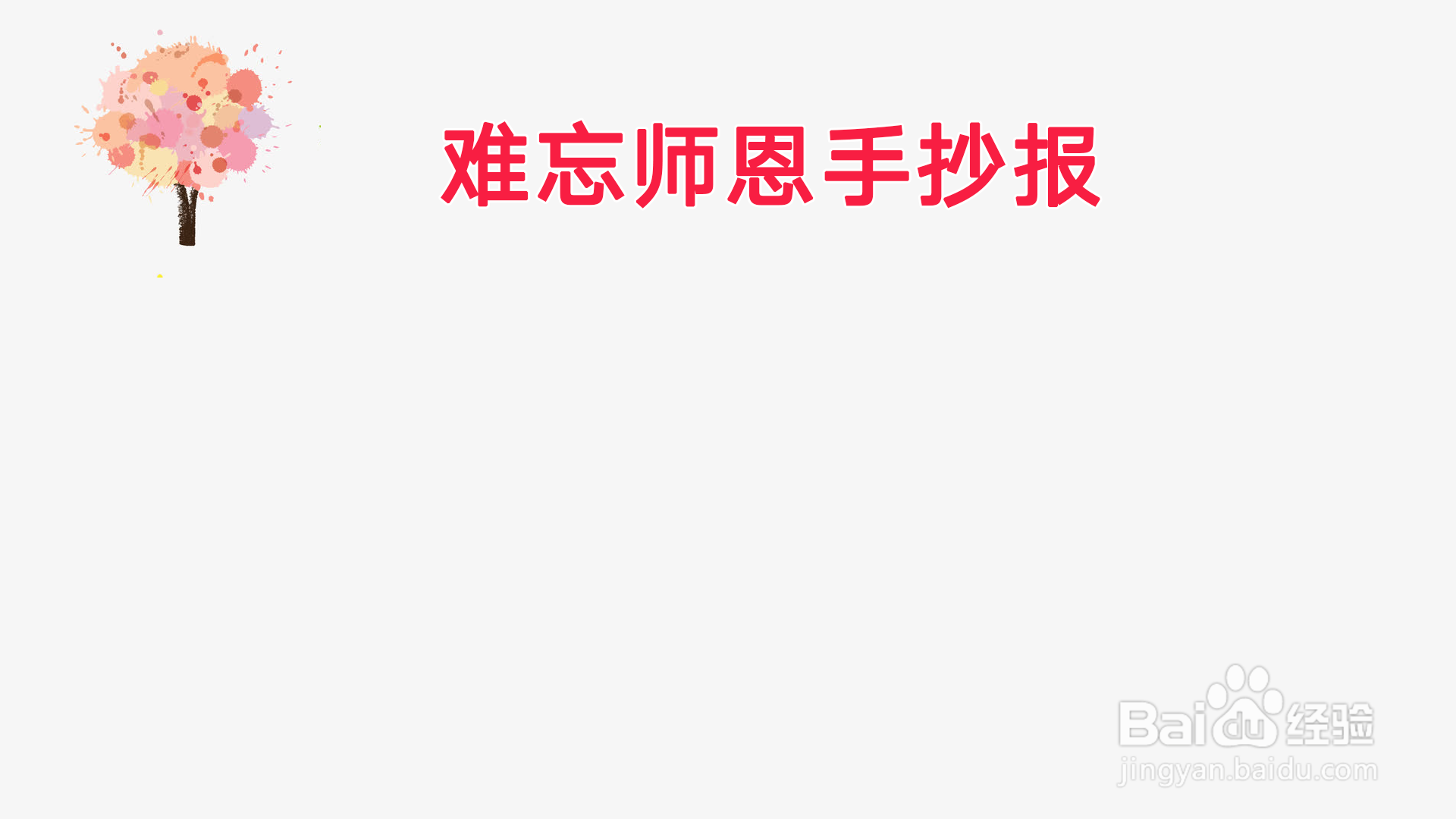难忘师恩手抄报一年级
