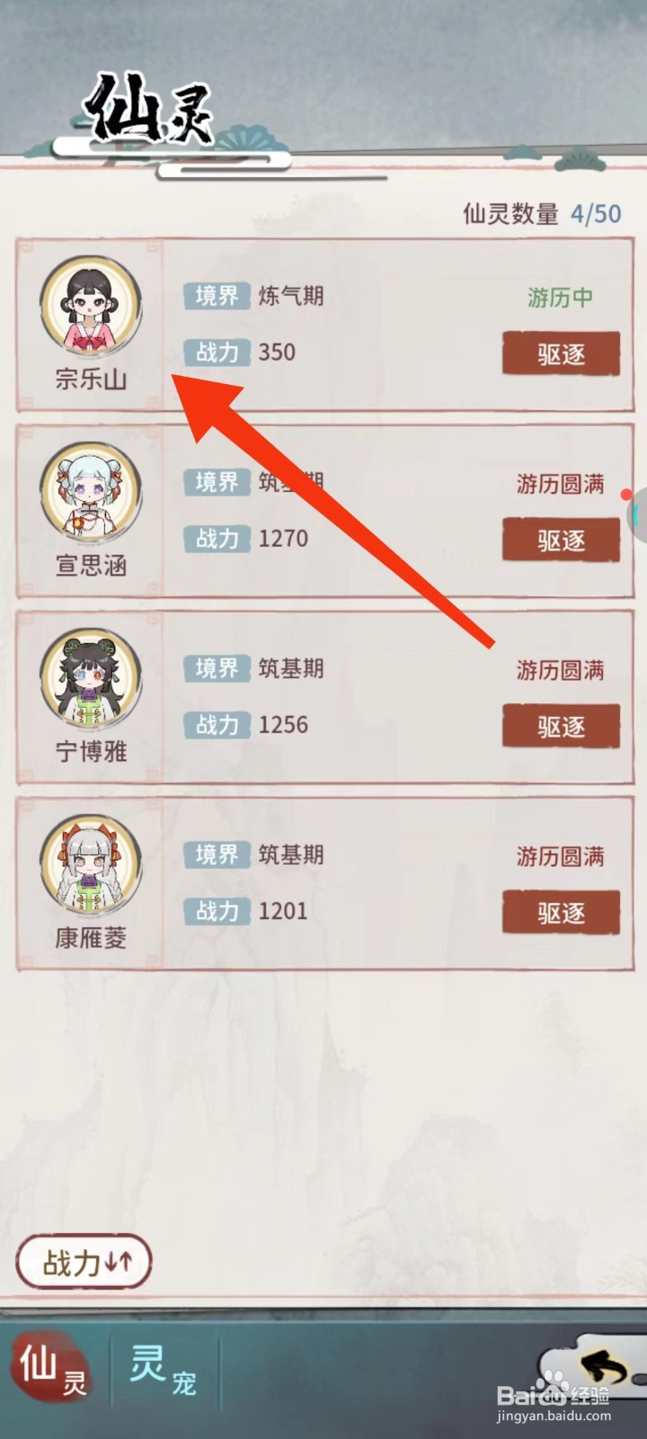修仙外传怎么查找宗乐山的【基础属性】