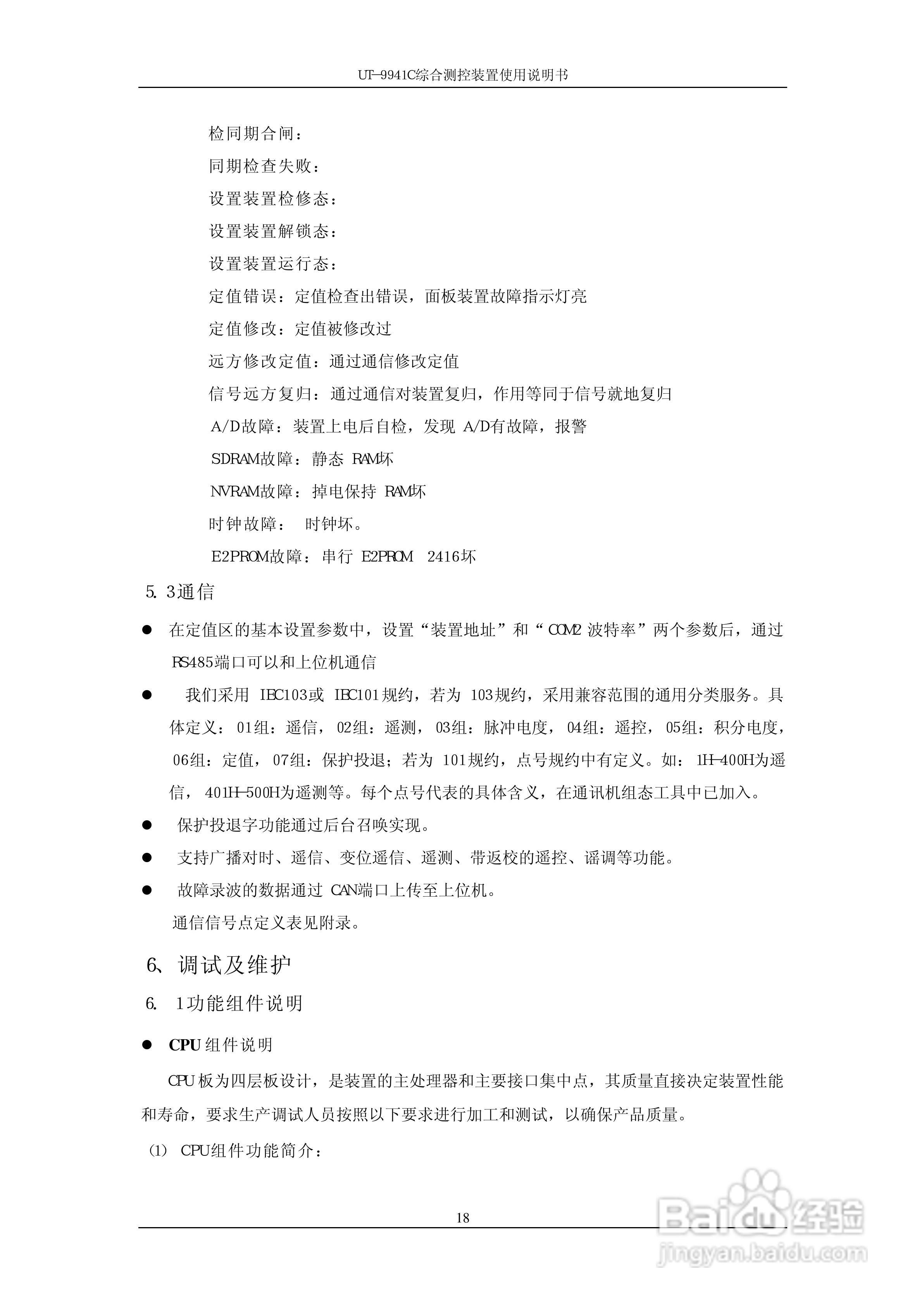 优特电力科技UT-9941C综合测控装置使用说明书:[3]