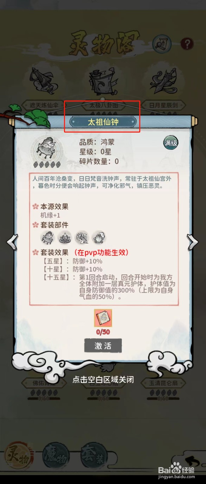 修仙外传如何查看太祖仙钟