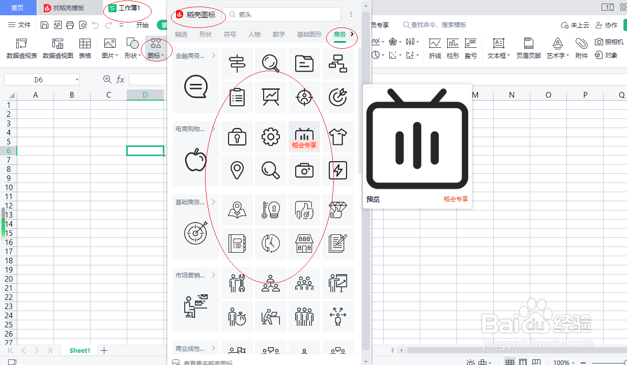 WPS电子表格 2022如何插入商务图标