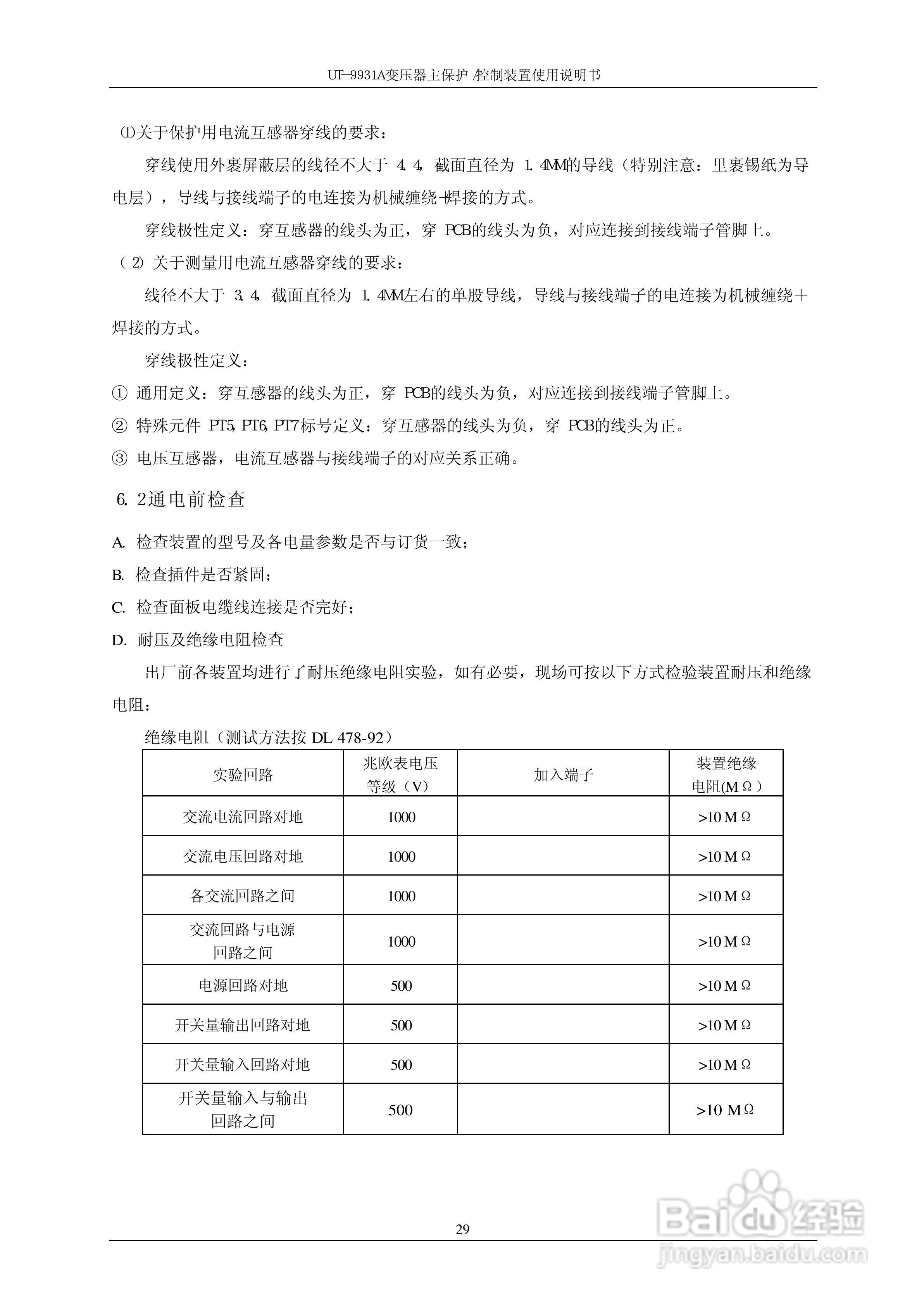 UT-9931A 变压器主保护/控制装置使用说明书:[4]