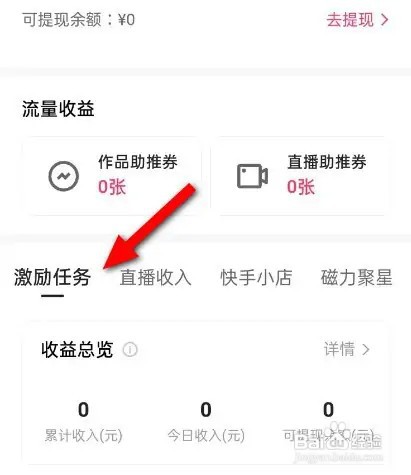 快手如何查看激励任务收益