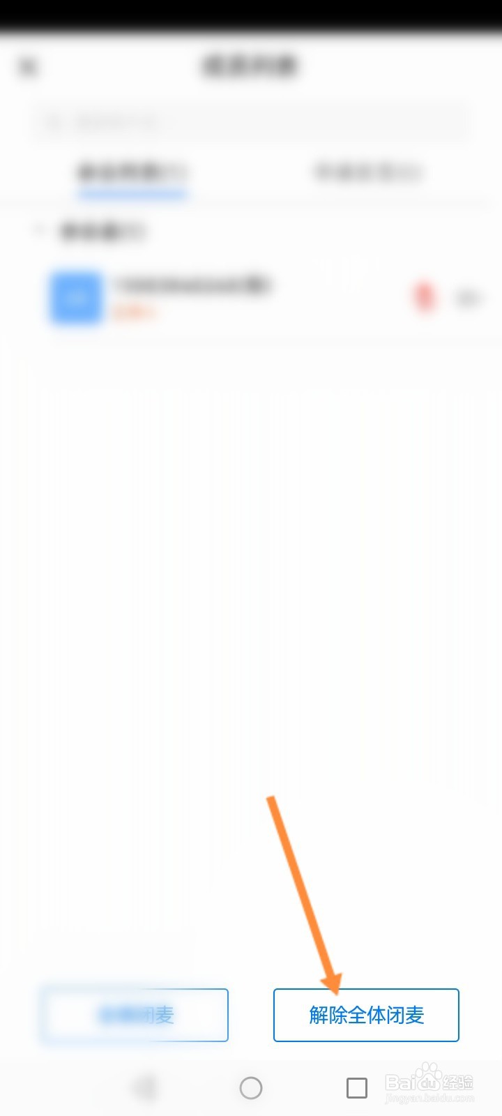 天翼云会议软件怎么解除全体闭麦