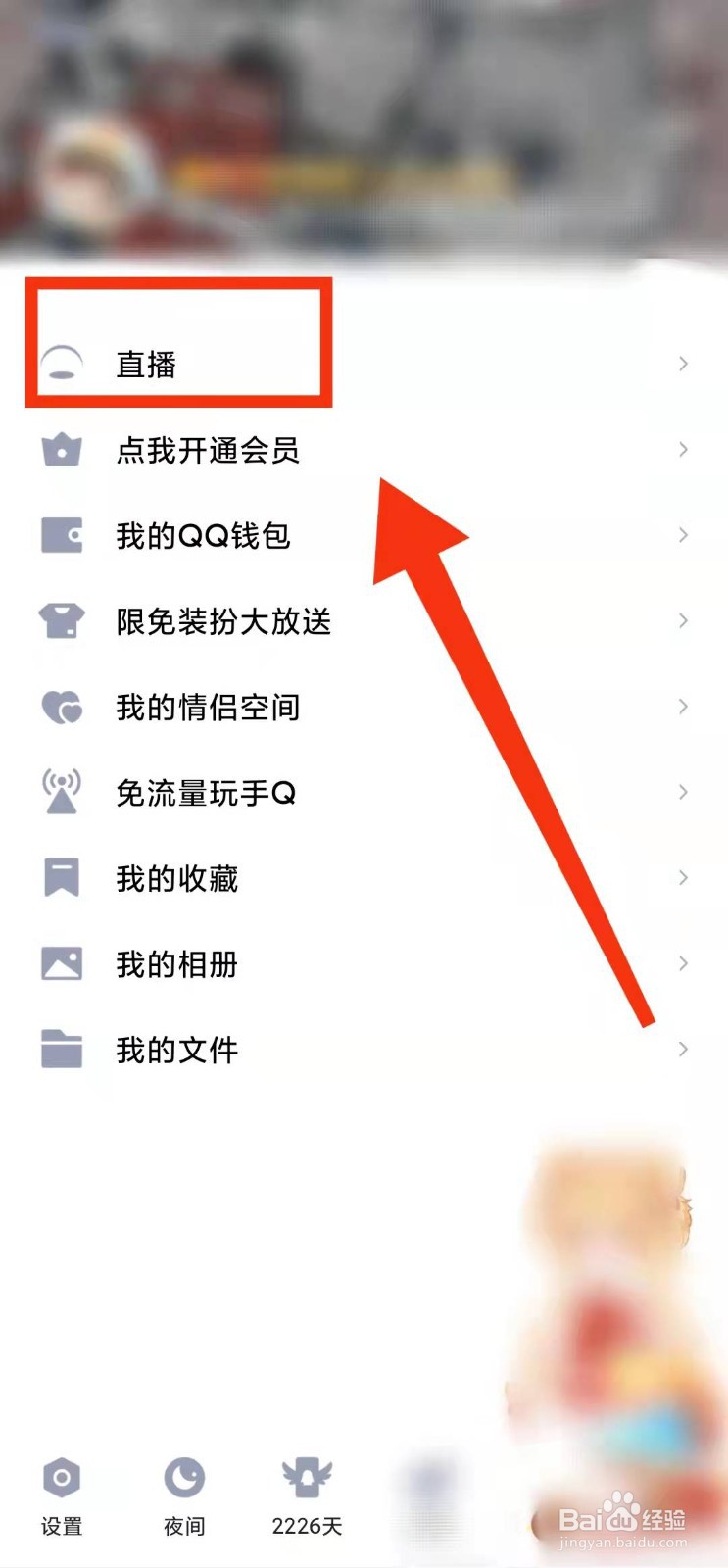 怎样关注QQ直播中“喜欢的主播”