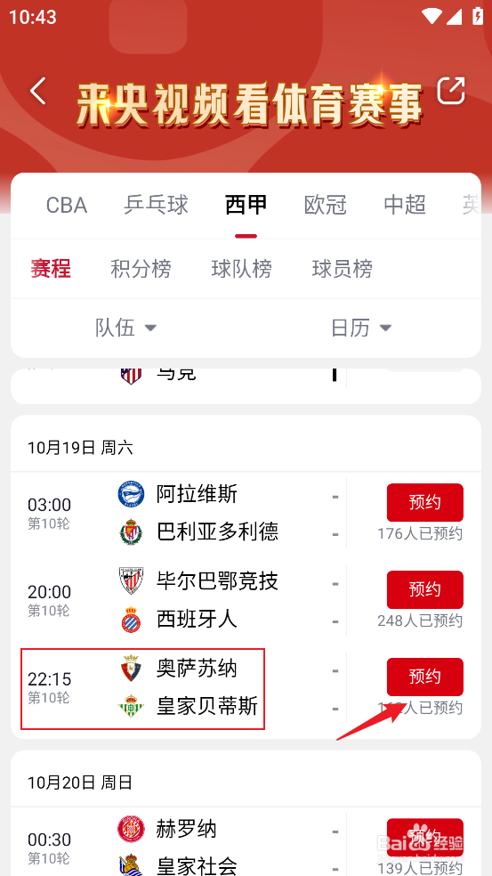 央视频怎么观看2024西甲奥萨苏纳VS皇家贝蒂斯