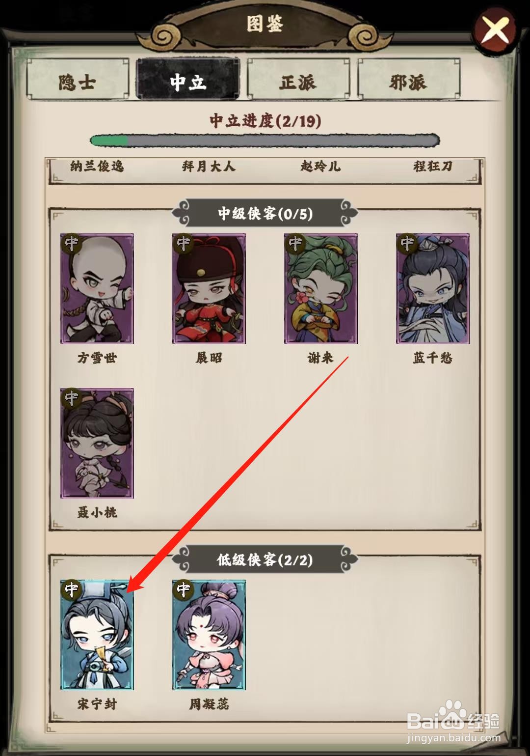大剑仙怎样查看宋宁封的侠客简介