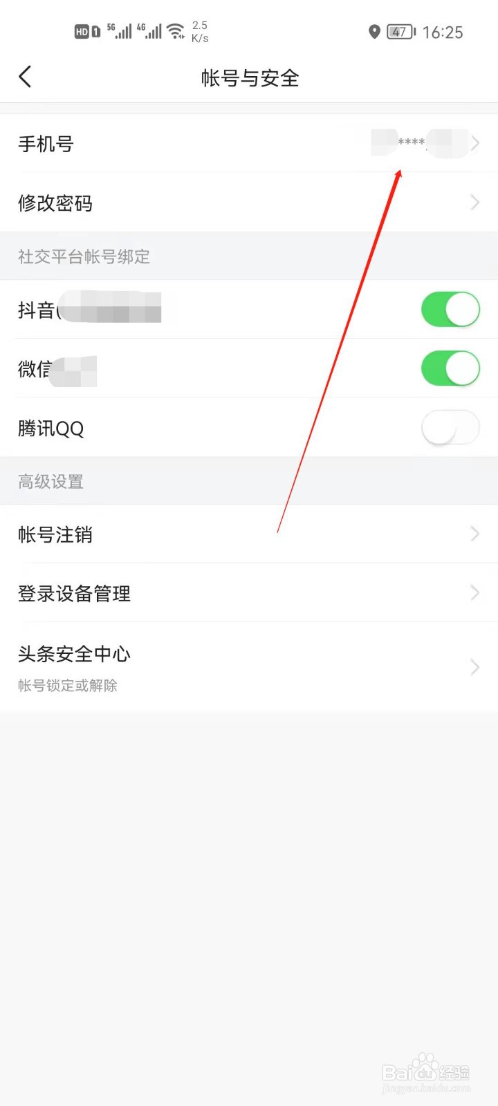 今日头条怎么更改手机号