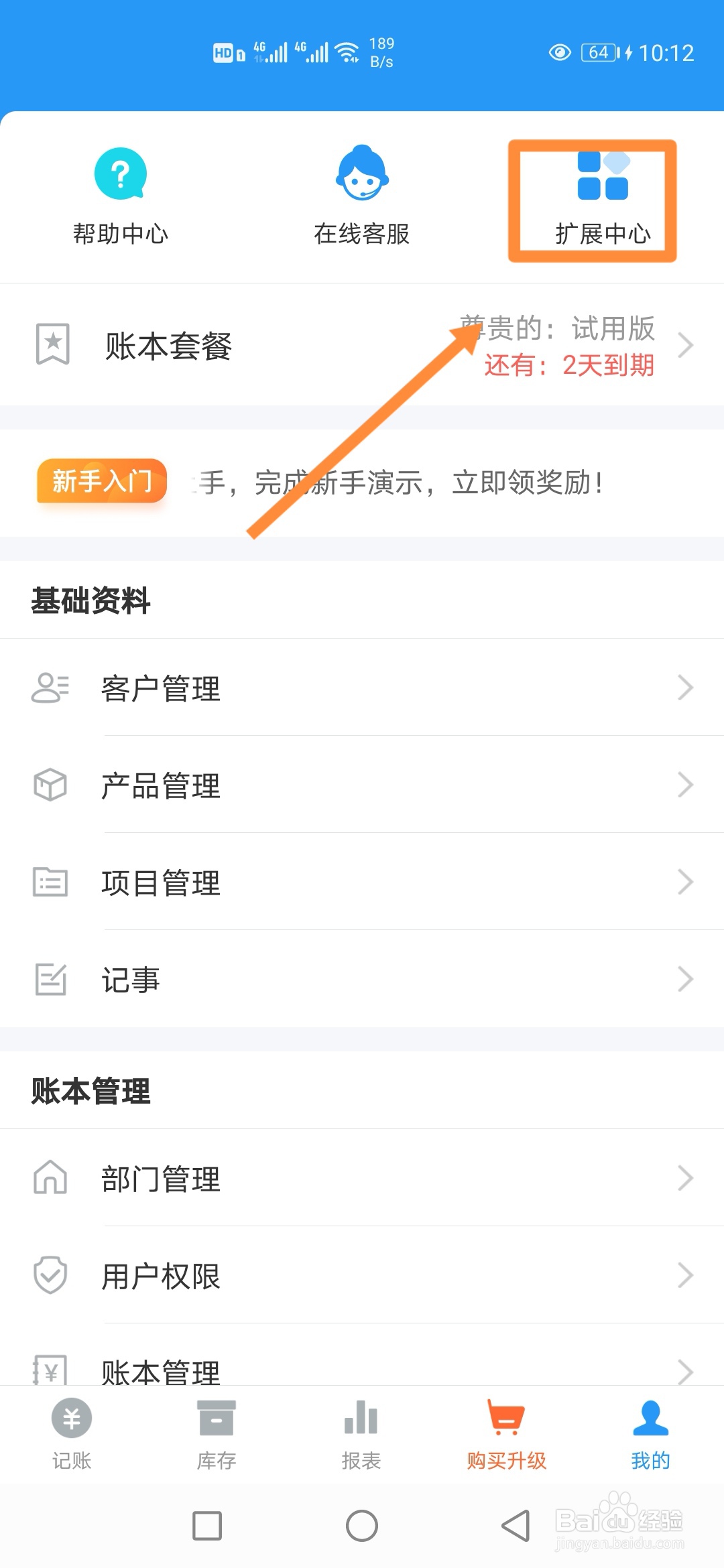 如何在账王记账中开通【库存管理】？