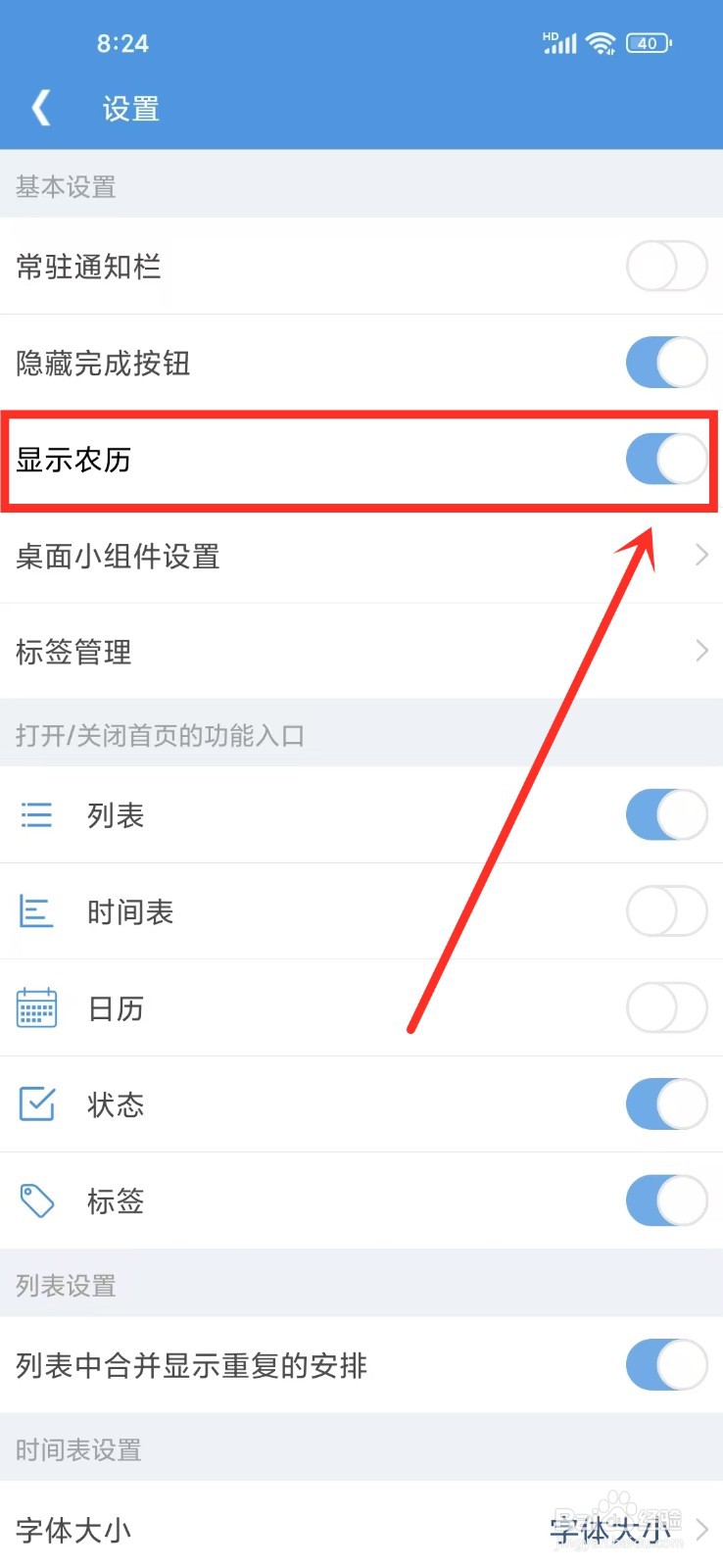 《智能日程表》如何开启农历显示