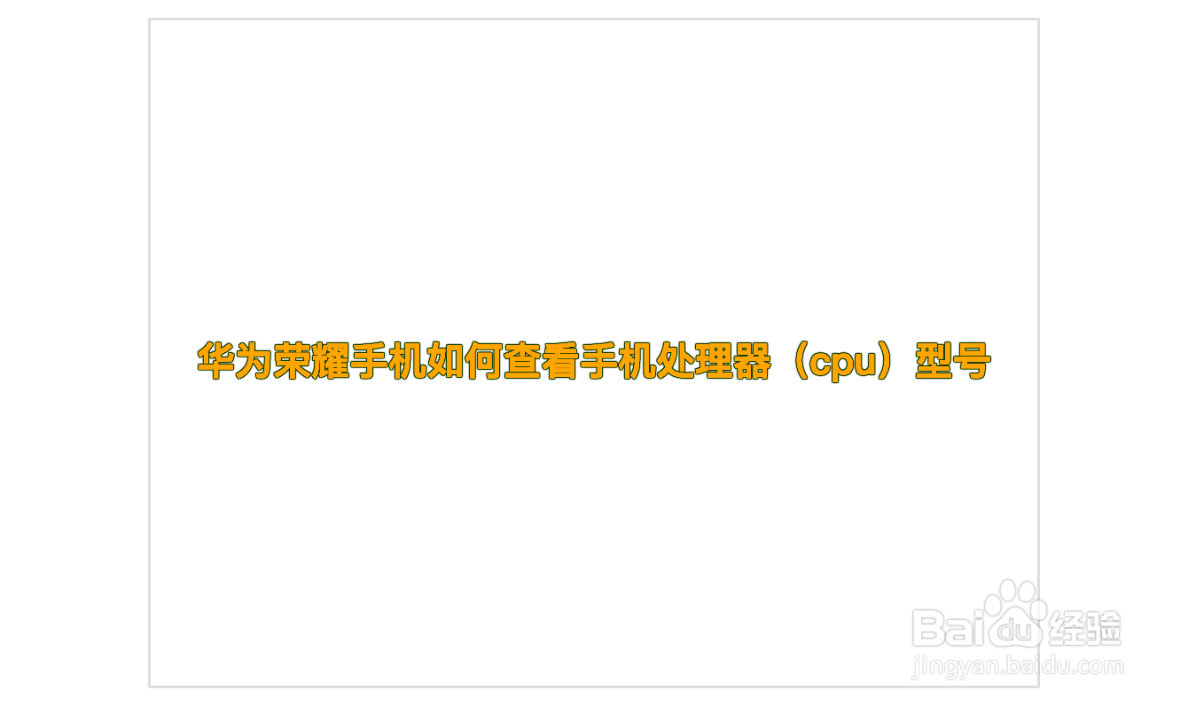华为荣耀手机如何查看手机处理器（cpu）型号
