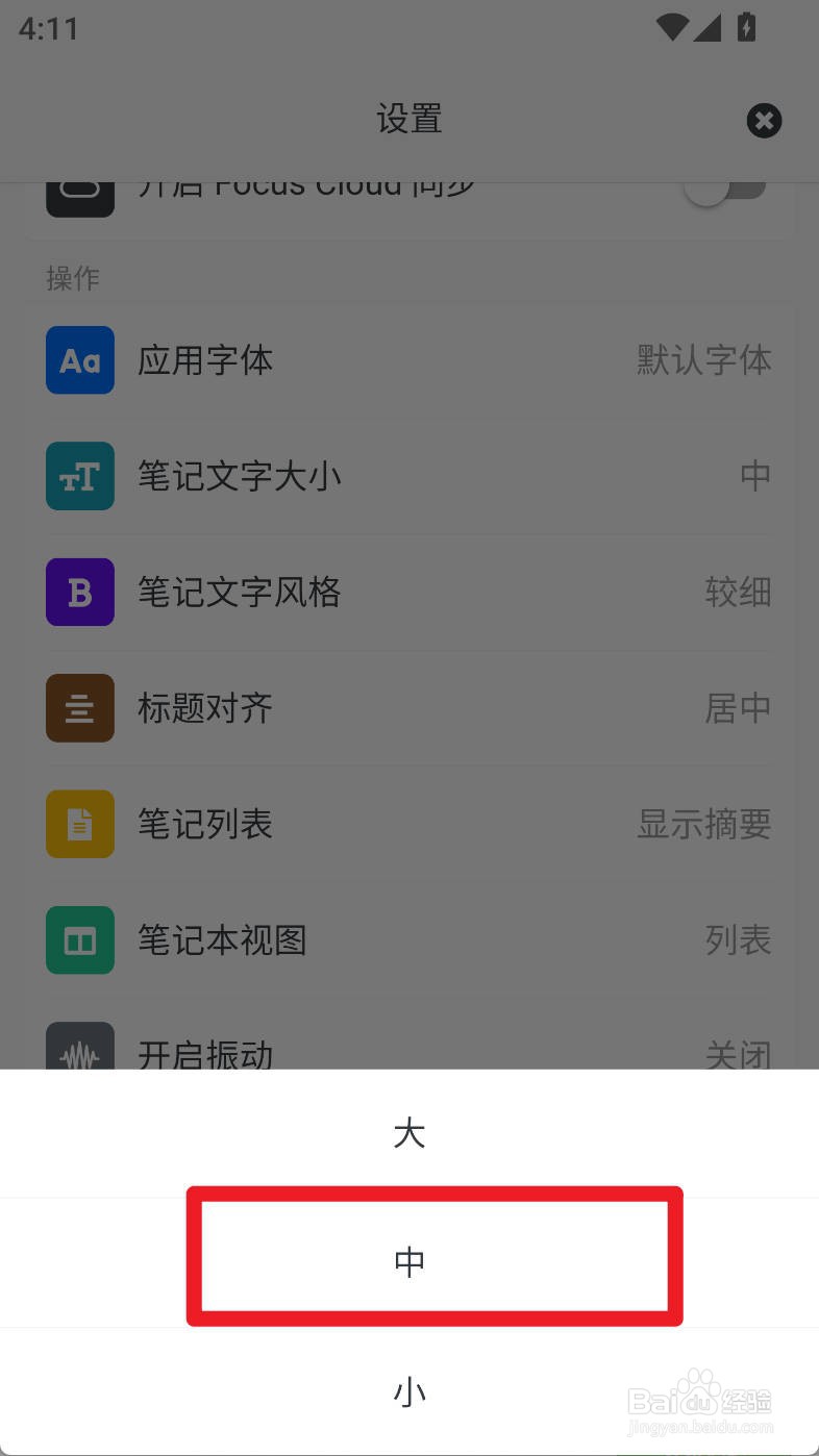 专注笔记如何设置笔记文字大小为中号字体