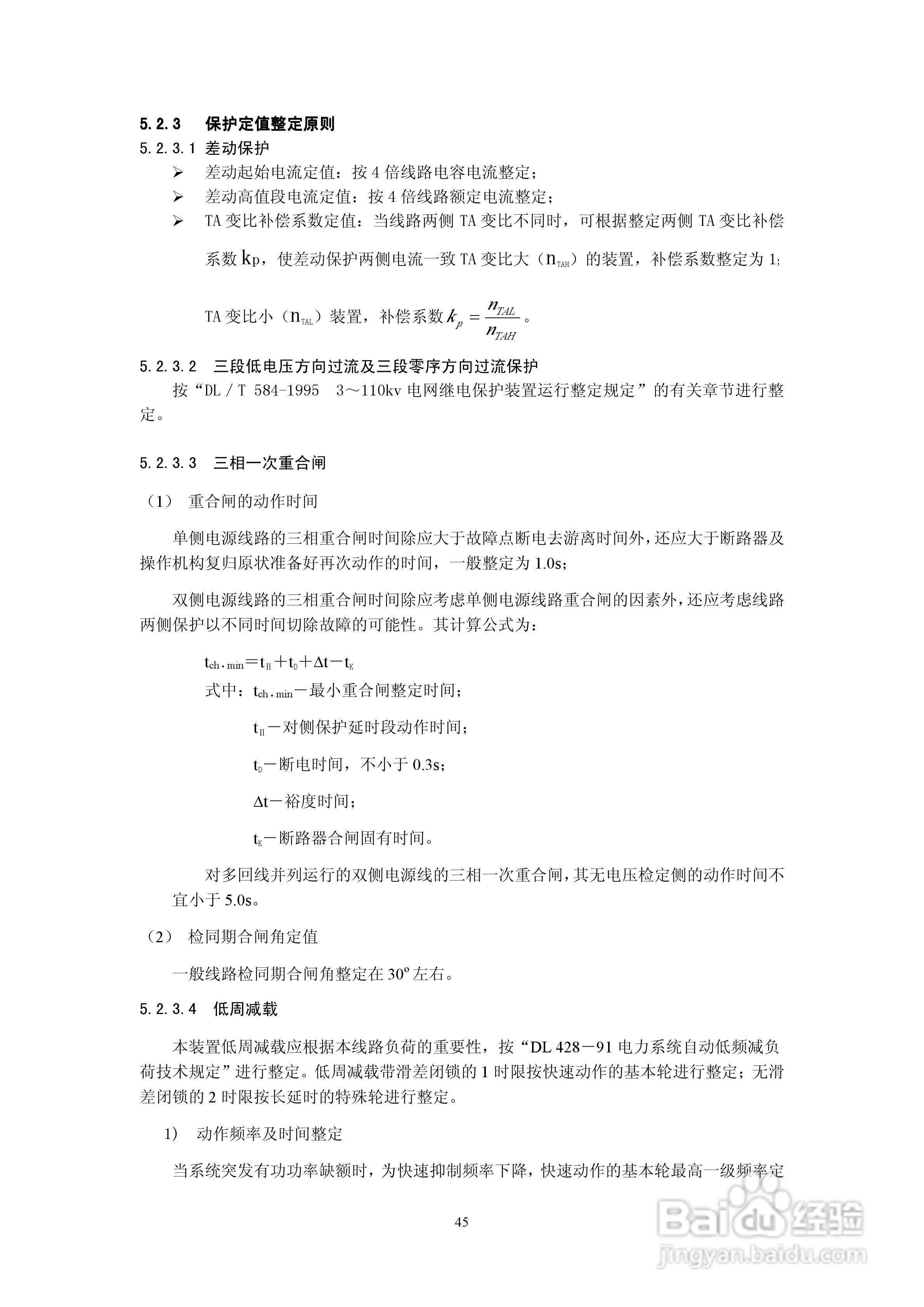 天能继保电力DSI 5102线路保护装置使用说明书:[5]