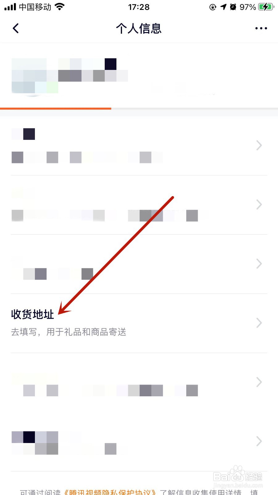 腾讯视频APP怎样添加收货地址