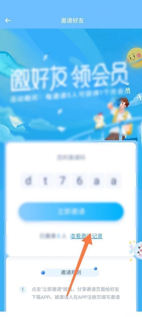 时光序查看邀请好友记录教程