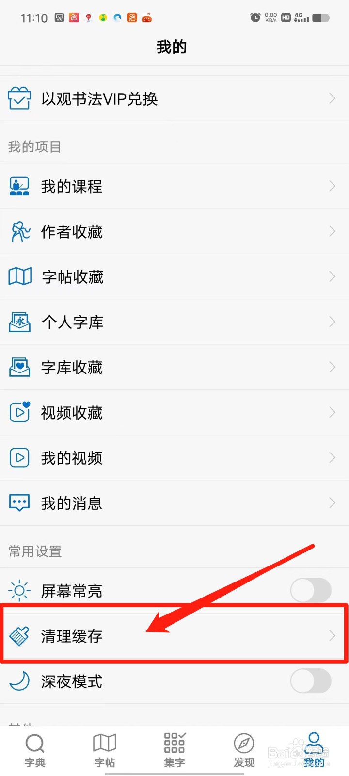以观书法APP怎么清理缓存
