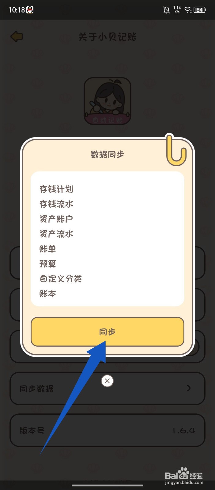 《小贝记账》怎么同步数据