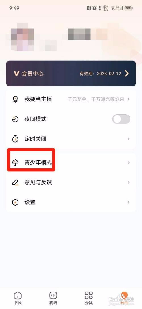 酷狗听书APP如何设置青少年模式？